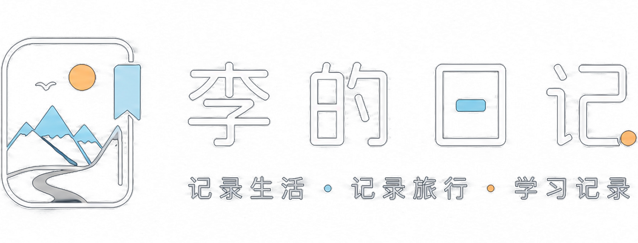 李的日记‑行藏拾光 | 个人成长随笔，记录日常、研学、远行与自我增值