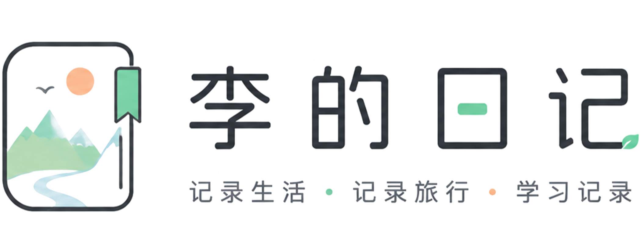 李的日记‑行藏拾光 | 个人成长随笔，记录日常、研学、远行与自我增值